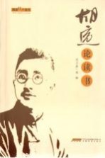 胡适论读书
