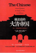 崩溃前的大清帝国 第二任港督的中国笔记