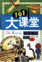 1+1大课堂 初中语文 三年级上