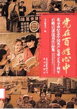 党在百姓心中 北京市纪念中国共产党成立九十周年百姓宣讲优秀作品集