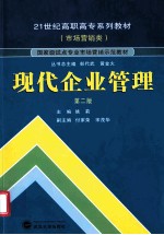 现代企业管理 第2版