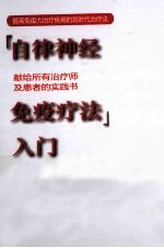 自律神经免疫疗法入门