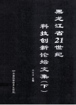 黑龙江省21世纪科技创新论坛文集 下