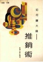 如何赚大钱-推销术