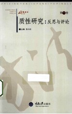 质性研究 反思与评论 第3卷