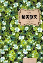 精美散文
