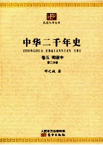 中华二千年史 卷5 明清中 第2分册