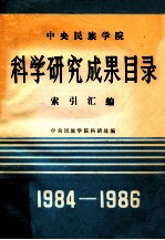 中央民族学院科学研究成果目录索引汇编1984-1986