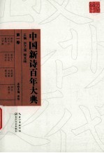 中国新诗百年大典 第1卷