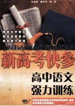 新高考快参 高中语文强力训练