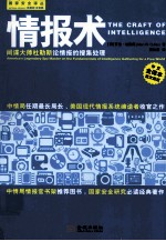 情报术 间谍大师杜勒斯论情报的搜集处理