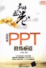 灵动的画卷 高质量PPT修炼之道