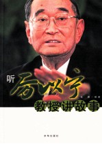 听厉以宁教授讲故事