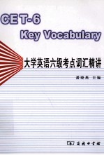 大学英语六级考点词汇精讲