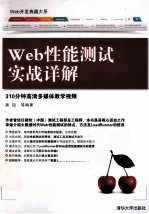 Web性能测试实战详解 Web开发典藏大系