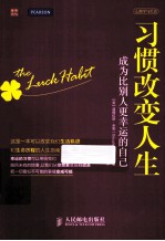 习惯改变人生 成为比别人更幸运的自己