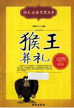 猴王葬礼 动物故事