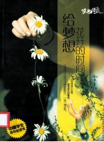给梦想花开的时间