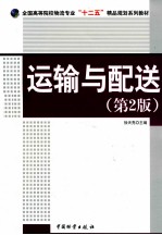运输与配送 第2版