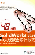 48小时精通SolidWorks 2014中文版钣金设计技巧