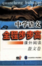 中学语文全程步步高 课外阅读 散文卷