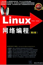 Linux网络编程 第2版