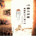 中国马尔康 嘉绒藏族文化腹兴地