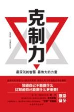 克制力 最深沉的智慧 最伟大的力量