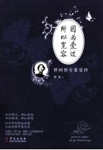 因为爱过 所以宽容 世间曾有张爱玲