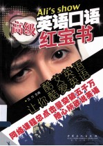 英语口语红宝书 高级