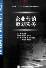 企业营销策划实务