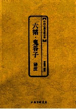 中国古典文化大系 六韬鬼谷子译注