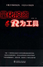 量化投资 以R为工具