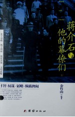 蒋介石与他的幕僚们 上