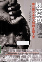 曼德拉 漫漫自由路
