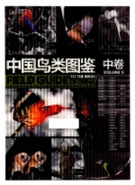 中国鸟类图鉴 中