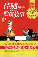 伴随孩子成长的哲理故事 经典美绘珍藏版