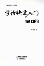学诗快速入门120问