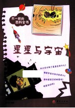 不一样的百科全书之 星星与宇宙