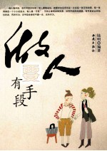 做人要有手段