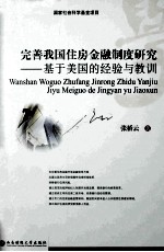 完善我国住房金融制度研究 基于美国的经验与教训