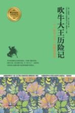 吹牛大王历险记 一个“吹牛大王”的精彩传奇