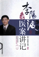 李阳波医案讲记 1