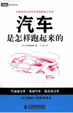 汽车是怎样跑起来的