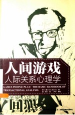 人间游戏 人际关系心理学