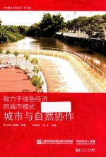 城市与自然协作