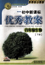 初中新课标优秀教案 八年级生物 下