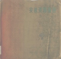 安徽资源画册