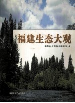 福建生态大观