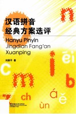 汉语拼音经典方案选评